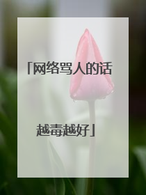 网络骂人的话 越毒越好