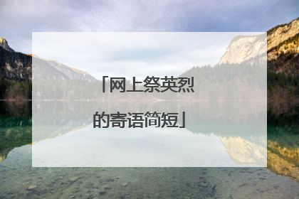 网上祭英烈的寄语简短