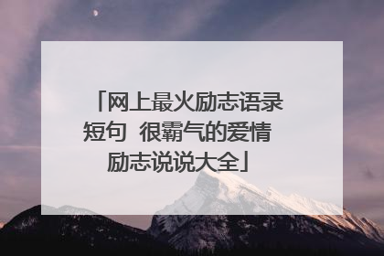 网上最火励志语录短句 很霸气的爱情励志说说大全