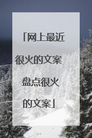 网上最近很火的文案 盘点很火的文案