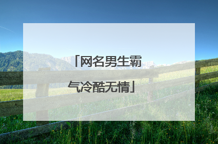网名男生霸气冷酷无情