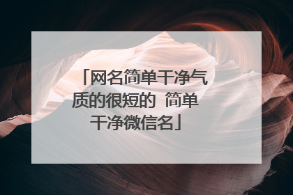 网名简单干净气质的很短的 简单干净微信名