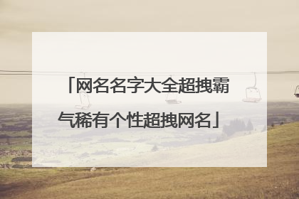 网名名字大全超拽霸气稀有个性超拽网名