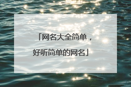 网名大全简单，好听简单的网名