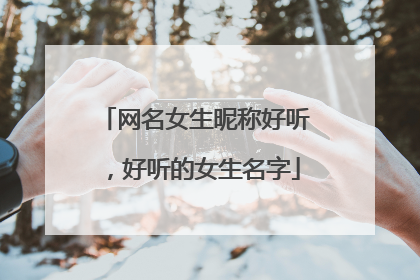 网名女生昵称好听,好听的女生名字