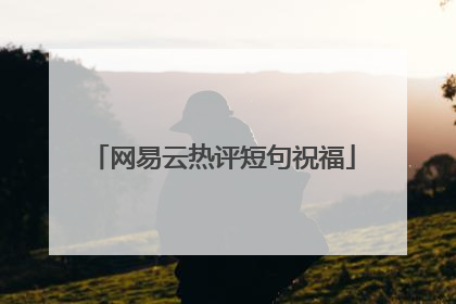 网易云热评短句祝福