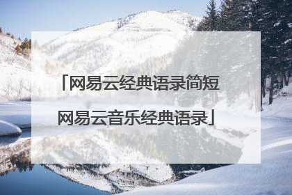 网易云经典语录简短 网易云音乐经典语录