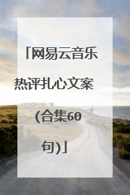 网易云音乐热评扎心文案 (合集60句)