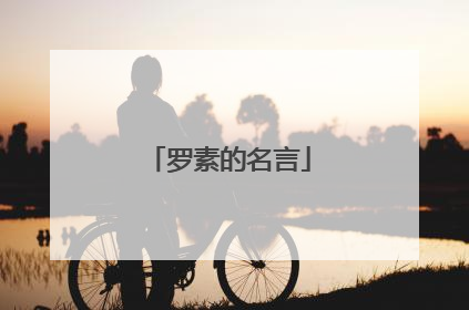 罗素的名言