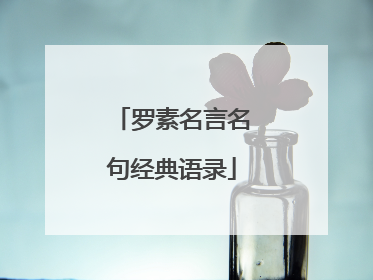 罗素名言名句经典语录