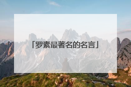 罗素最著名的名言