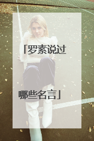 罗素说过哪些名言