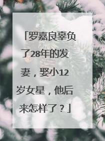罗嘉良辜负了28年的发妻，娶小12岁女星，他后来怎样了？