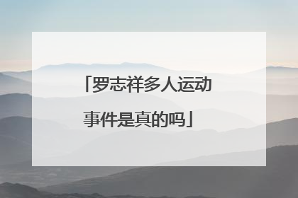 罗志祥多人运动事件是真的吗
