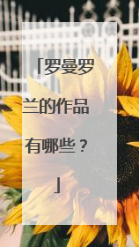 罗曼罗兰的作品有哪些？
