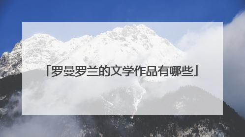 罗曼罗兰的文学作品有哪些