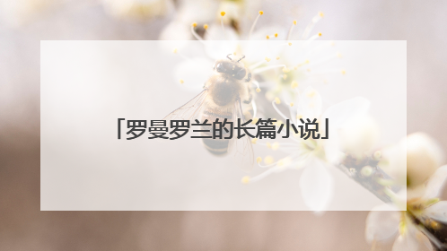 罗曼罗兰的长篇小说