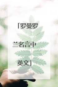 罗曼罗兰名言中英文