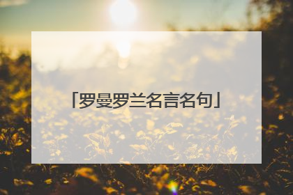 罗曼罗兰名言名句