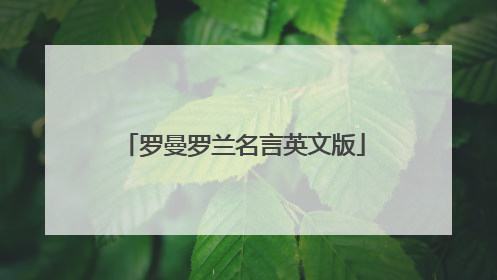 罗曼罗兰名言英文版
