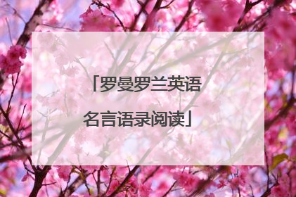 罗曼罗兰英语名言语录阅读