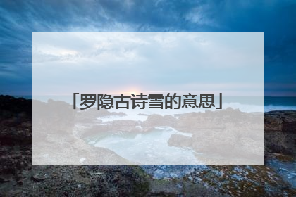 罗隐古诗雪的意思