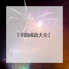 羊的成语大全
