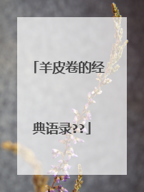 羊皮卷的经典语录??