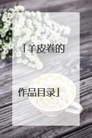 羊皮卷的作品目录