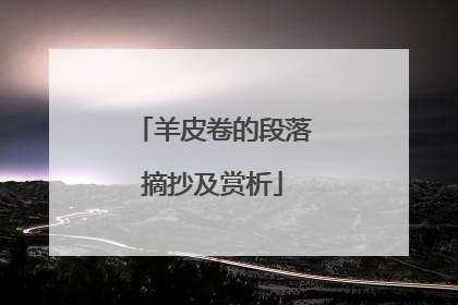 羊皮卷的段落摘抄及赏析