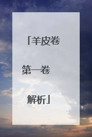 羊皮卷第一卷 解析