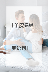 羊皮卷经典语句