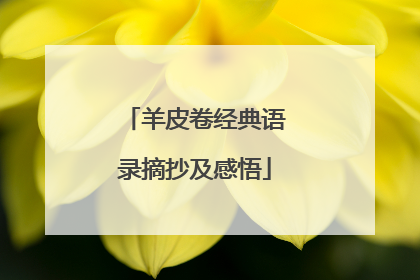羊皮卷经典语录摘抄及感悟