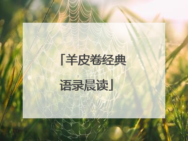 羊皮卷经典语录晨读