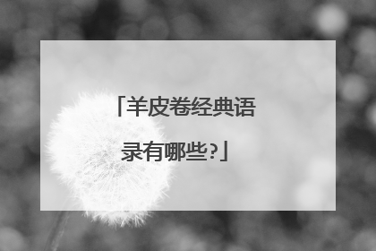 羊皮卷经典语录有哪些?