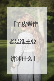 羊皮卷作者是谁主要讲述什么