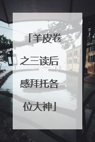 羊皮卷之三读后感拜托各位大神