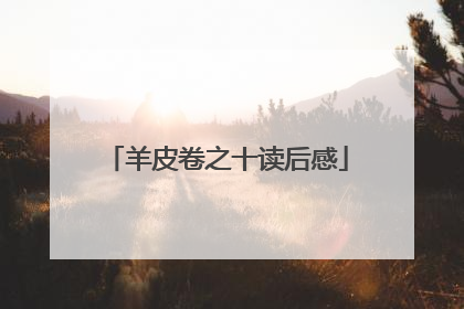 羊皮卷之十读后感