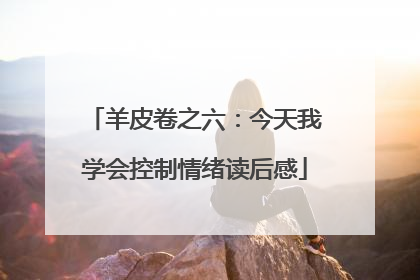 羊皮卷之六：今天我学会控制情绪读后感