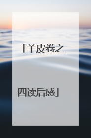 羊皮卷之四读后感
