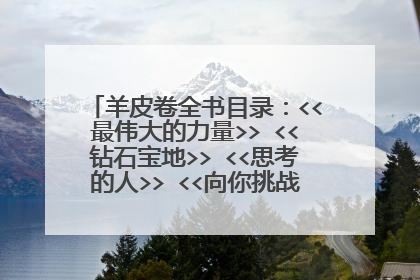 羊皮卷全书目录：<<最伟大的力量>> <<钻石宝地>> <<思考的人>> <<向你挑战>> <<本杰明。富兰克林自传>> <<