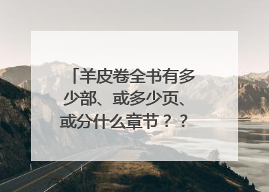 羊皮卷全书有多少部、或多少页、或分什么章节？？？详细点，我想了解这本书。谢谢