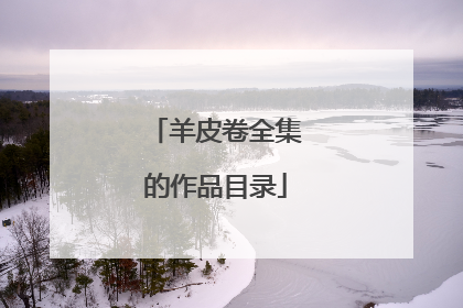 羊皮卷全集的作品目录