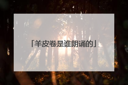 羊皮卷是谁朗诵的