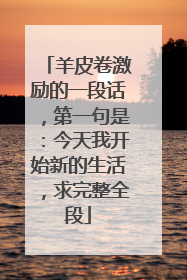 羊皮卷激励的一段话,第一句是:今天我开始新的生活,求完整全段