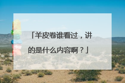 羊皮卷谁看过，讲的是什么内容啊？
