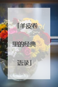 羊皮卷里的经典语录