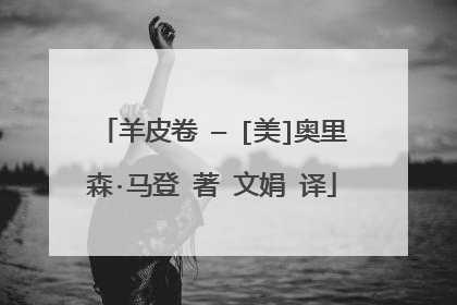 羊皮卷 — [美]奥里森·马登 著 文娟 译