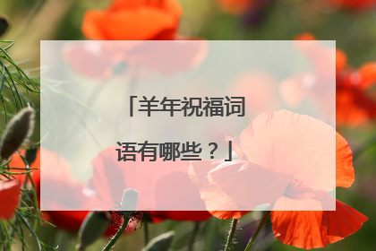 羊年祝福词语有哪些？