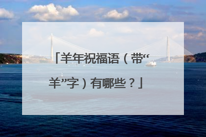 羊年祝福语（带“羊”字）有哪些？